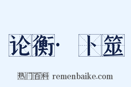论衡·卜筮是什么意思的图片